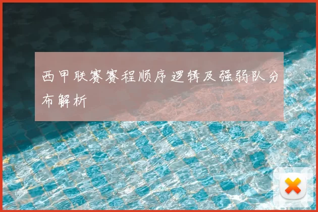 西甲联赛赛程顺序逻辑及强弱队分布解析