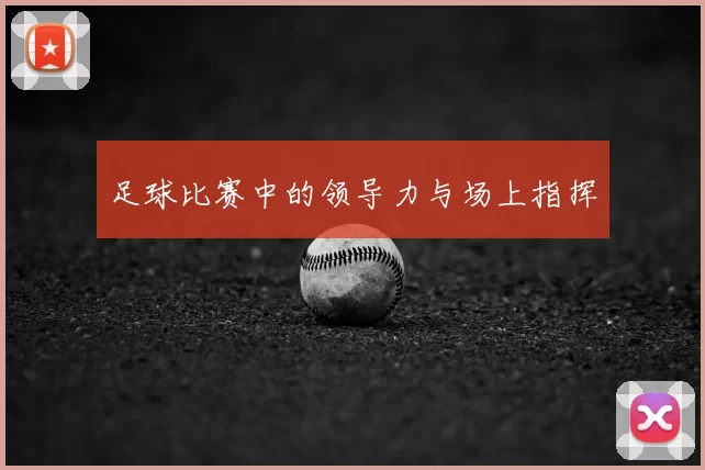 足球比赛中的领导力与场上指挥