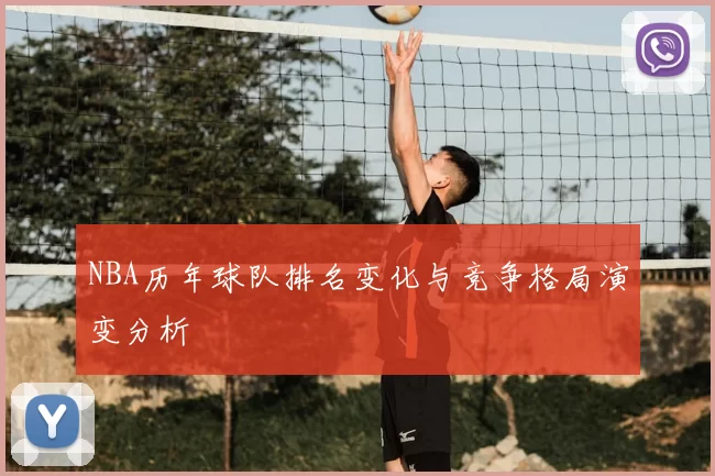 NBA历年球队排名变化与竞争格局演变分析