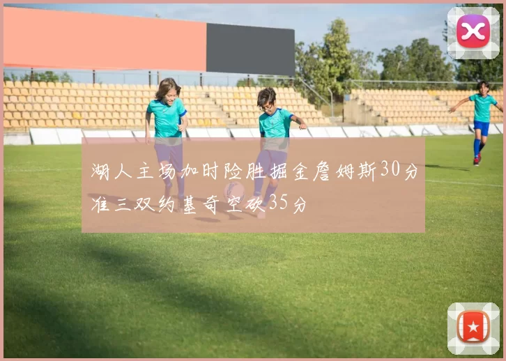 湖人主场加时险胜掘金詹姆斯30分准三双约基奇空砍35分