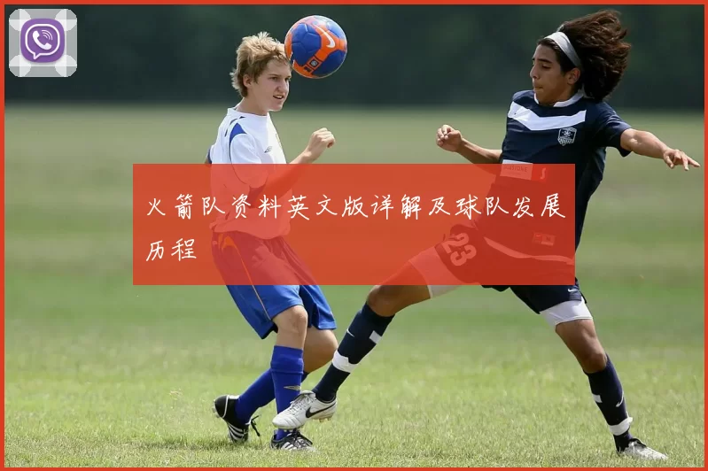 火箭队资料英文版详解及球队发展历程