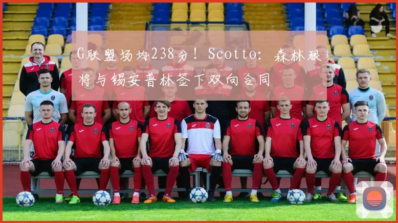 G联盟场均238分！Scotto：森林狼将与锡安普林签下双向合同