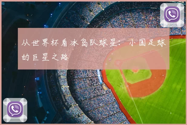 从世界杯看冰岛队球星：小国足球的巨星之路