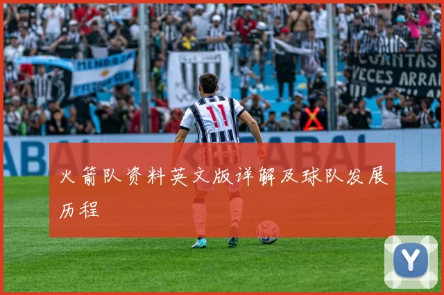 火箭队资料英文版详解及球队发展历程