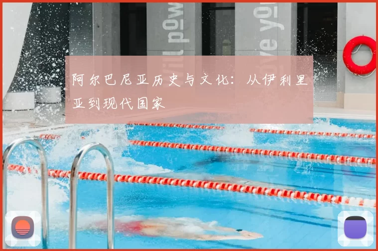 阿尔巴尼亚历史与文化：从伊利里亚到现代国家