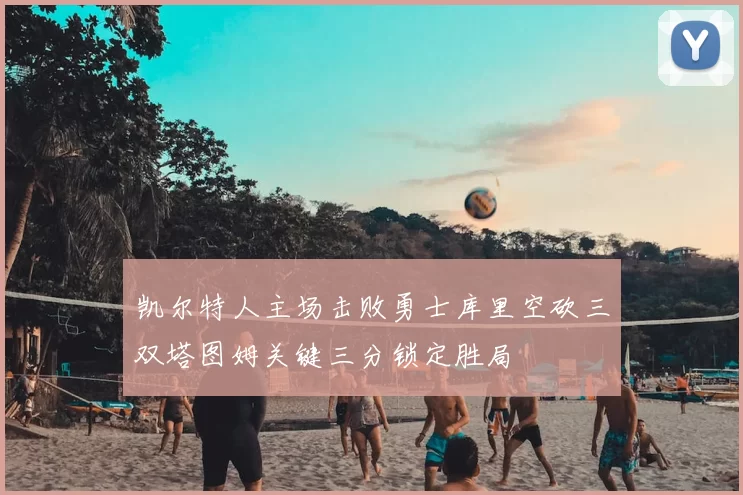 凯尔特人主场击败勇士库里空砍三双塔图姆关键三分锁定胜局