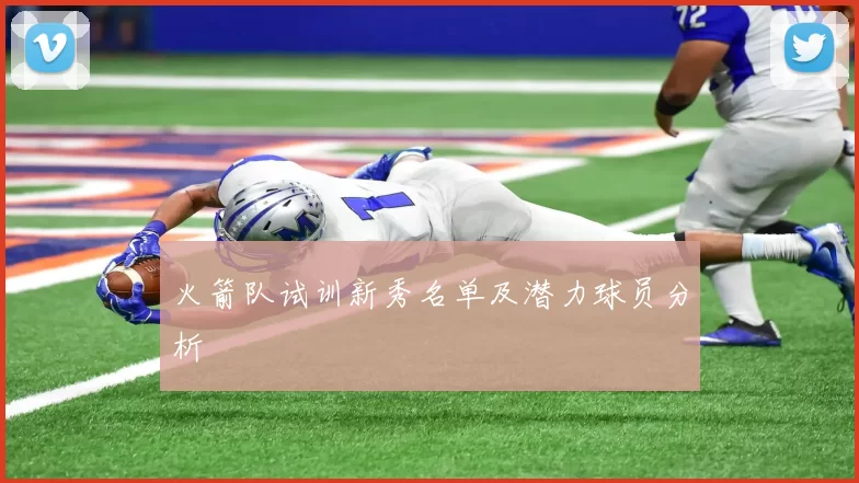 火箭队试训新秀名单及潜力球员分析