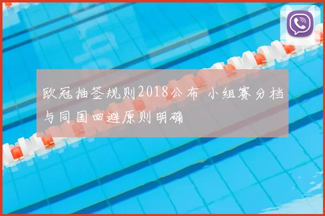 欧冠抽签规则2018公布 小组赛分档与同国回避原则明确