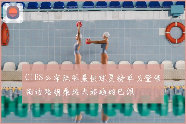 CIES公布欧冠最快球员榜单戈登领衔边路胡桑诺夫超越姆巴佩