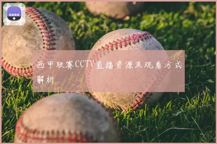 西甲联赛CCTV直播资源及观看方式解析